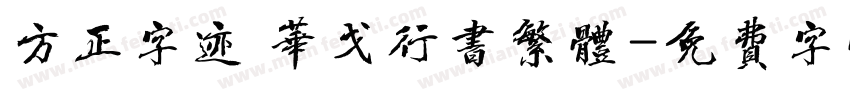 方正字迹 华戈行书繁体字体转换
